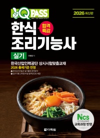 2026 원큐패스 합격특강 한식조리기능사 실기